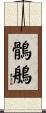 鶻鵃 Scroll