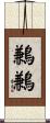 鶼鶼 Scroll