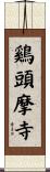 鷄頭摩寺 Scroll