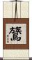 鷟 Scroll