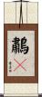 鷫鸘 Scroll