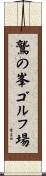 鷲の峯ゴルフ場 Scroll