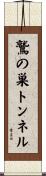 鷲の巣トンネル Scroll