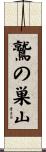 鷲の巣山 Scroll