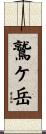 鷲ケ岳 Scroll