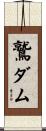 鷲ダム Scroll