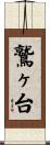 鷲ヶ台 Scroll