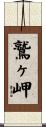 鷲ヶ岬 Scroll