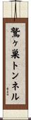 鷲ヶ巣トンネル Scroll