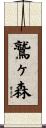鷲ヶ森 Scroll