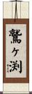鷲ヶ渕 Scroll