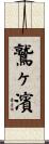 鷲ヶ濱 Scroll