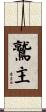 鷲主 Scroll