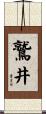 鷲井 Scroll