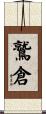 鷲倉 Scroll
