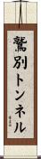 鷲別トンネル Scroll