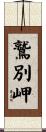 鷲別岬 Scroll