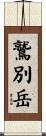 鷲別岳 Scroll