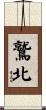 鷲北 Scroll