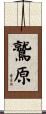 鷲原 Scroll