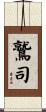 鷲司 Scroll