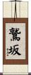 鷲坂 Scroll