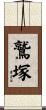 鷲塚 Scroll
