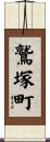 鷲塚町 Scroll
