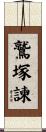 鷲塚諫 Scroll