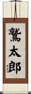 鷲太郎 Scroll