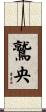 鷲央 Scroll