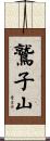 鷲子山 Scroll