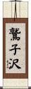 鷲子沢 Scroll
