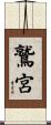 鷲宮 Scroll