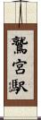 鷲宮駅 Scroll