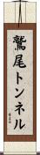 鷲尾トンネル Scroll