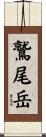 鷲尾岳 Scroll