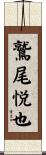 鷲尾悦也 Scroll