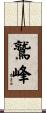 鷲峰 Scroll