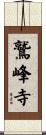 鷲峰寺 Scroll
