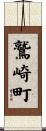 鷲崎町 Scroll