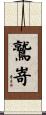 鷲嵜 Scroll