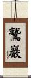 鷲巖 Scroll