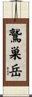 鷲巣岳 Scroll