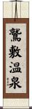 鷲敷温泉 Scroll