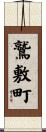 鷲敷町 Scroll