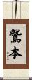 鷲本 Scroll