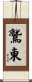 鷲東 Scroll