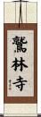 鷲林寺 Scroll