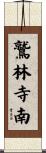 鷲林寺南 Scroll